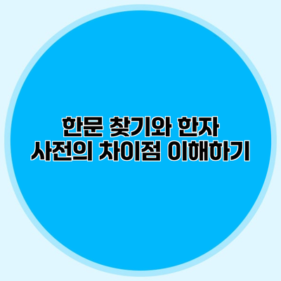 한문 찾기와 한자 사전의 차이점 이해하기