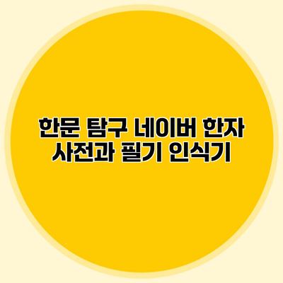 한문 탐구 네이버 한자 사전과 필기 인식기