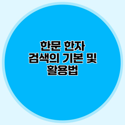 한문 한자 검색의 기본 및 활용법