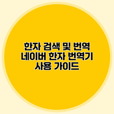 한자 검색 및 번역 네이버 한자 번역기 사용 가이드