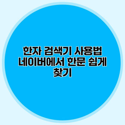 한자 검색기 사용법 네이버에서 한문 쉽게 찾기