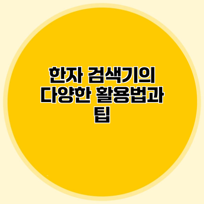 한자 검색기의 다양한 활용법과 팁