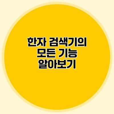 한자 검색기의 모든 기능 알아보기