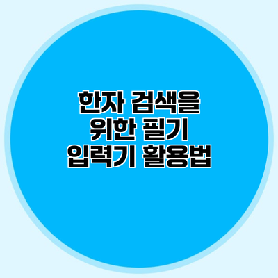 한자 검색을 위한 필기 입력기 활용법