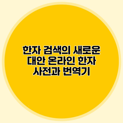 한자 검색의 새로운 대안 온라인 한자 사전과 번역기