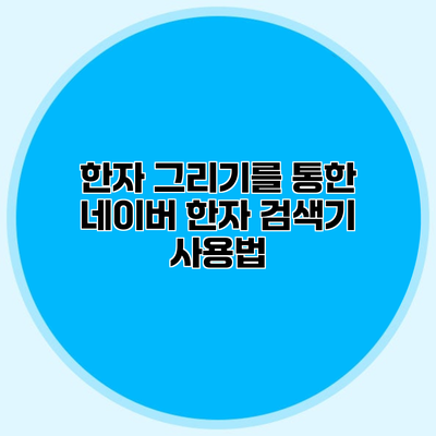 한자 그리기를 통한 네이버 한자 검색기 사용법