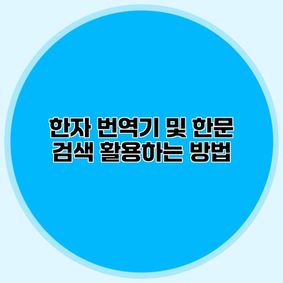 한자 번역기 및 한문 검색 활용하는 방법