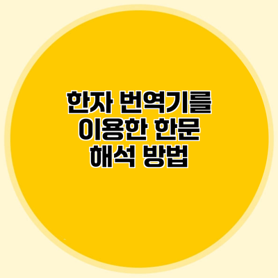 한자 번역기를 이용한 한문 해석 방법