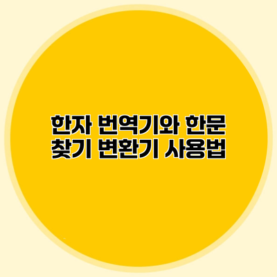 한자 번역기와 한문 찾기 변환기 사용법