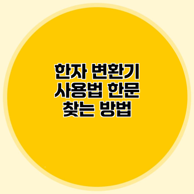 한자 변환기 사용법 한문 찾는 방법