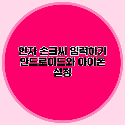 한자 손글씨 입력하기 안드로이드와 아이폰 설정