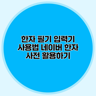 한자 필기 입력기 사용법 네이버 한자 사전 활용하기