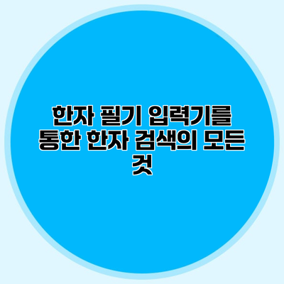 한자 필기 입력기를 통한 한자 검색의 모든 것