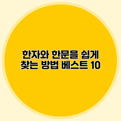 한자와 한문을 쉽게 찾는 방법 베스트 10