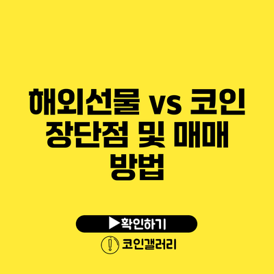 해외선물 vs 코인: 장단점 및 매매 방법