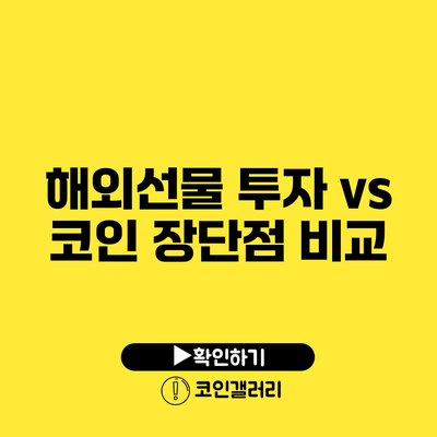 해외선물 투자 vs 코인: 장단점 비교