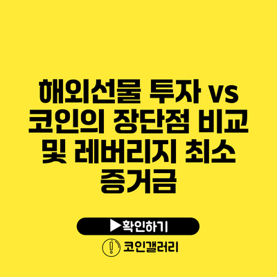 해외선물 투자 vs 코인의 장단점 비교 및 레버리지 최소 증거금