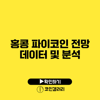 홍콩 파이코인 전망: 데이터 및 분석