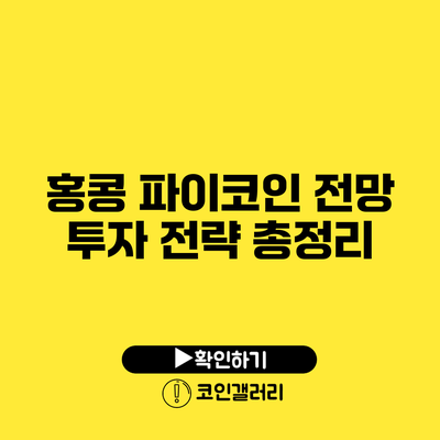 홍콩 파이코인 전망: 투자 전략 총정리