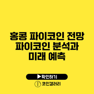 홍콩 파이코인 전망: 파이코인 분석과 미래 예측