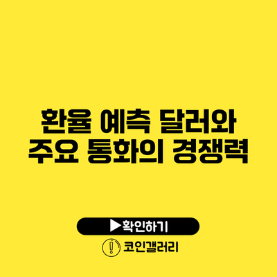 환율 예측: 달러와 주요 통화의 경쟁력