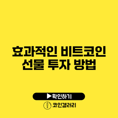 효과적인 비트코인 선물 투자 방법