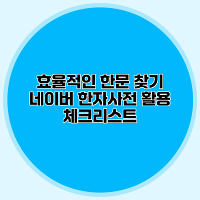 효율적인 한문 찾기 네이버 한자사전 활용 체크리스트