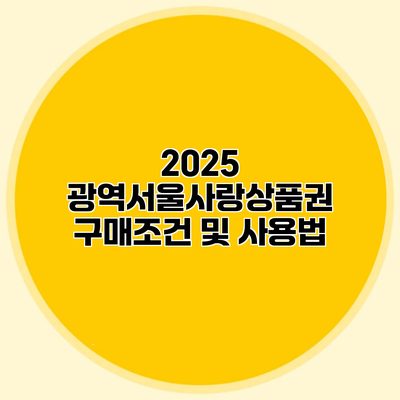 2025 광역서울사랑상품권 구매조건 및 사용법