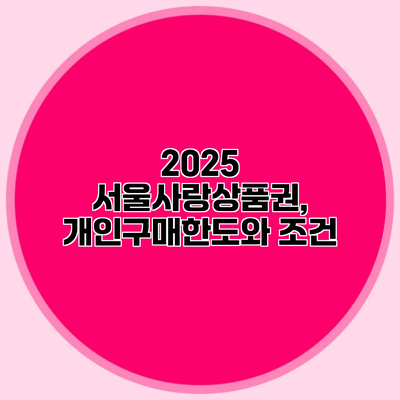 2025 서울사랑상품권, 개인구매한도와 조건