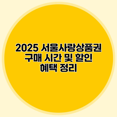 2025 서울사랑상품권 구매 시간 및 할인 혜택 정리