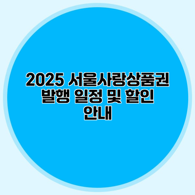 2025 서울사랑상품권 발행 일정 및 할인 안내