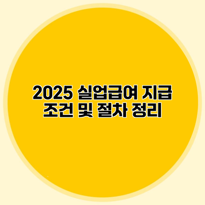 2025 실업급여 지급 조건 및 절차 정리