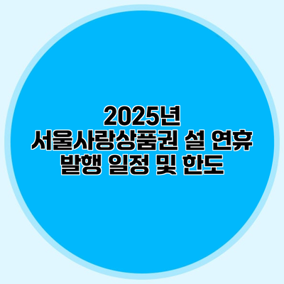 2025년 서울사랑상품권 설 연휴 발행 일정 및 한도