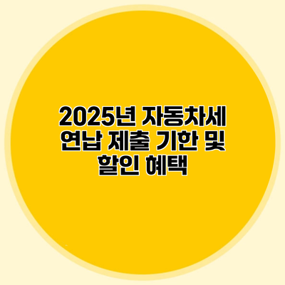 2025년 자동차세 연납 제출 기한 및 할인 혜택