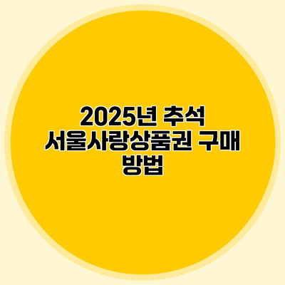 2025년 추석 서울사랑상품권 구매 방법