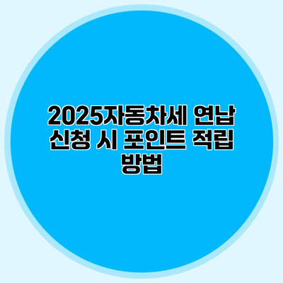 2025자동차세 연납 신청 시 포인트 적립 방법