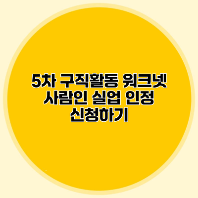 5차 구직활동 워크넷 사람인 실업 인정 신청하기