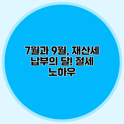 7월과 9월, 재산세 납부의 달! 절세 노하우