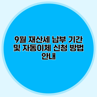 9월 재산세 납부 기간 및 자동이체 신청 방법 안내