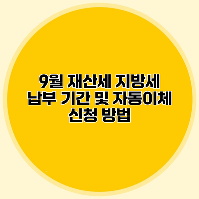 9월 재산세 지방세 납부 기간 및 자동이체 신청 방법