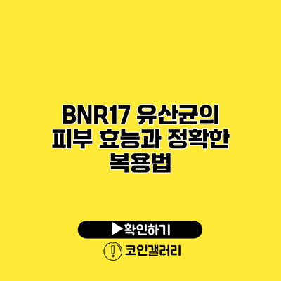 BNR17 유산균의 피부 효능과 정확한 복용법