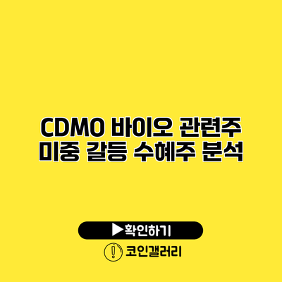 CDMO 바이오 관련주 미중 갈등 수혜주 분석