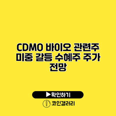 CDMO 바이오 관련주 미중 갈등 수혜주 주가 전망