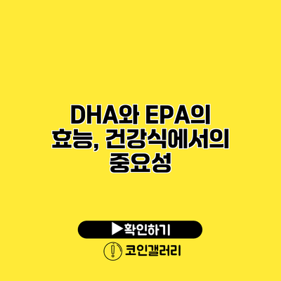 DHA와 EPA의 효능, 건강식에서의 중요성