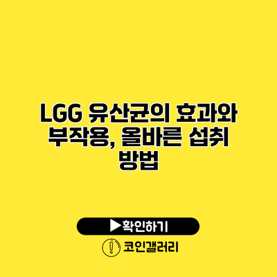 LGG 유산균의 효과와 부작용, 올바른 섭취 방법