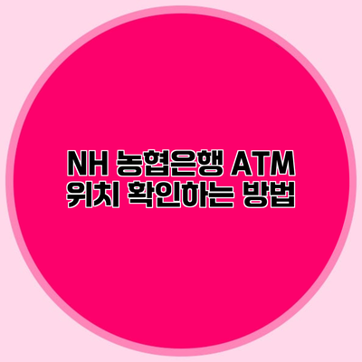 NH 농협은행 ATM 위치 확인하는 방법