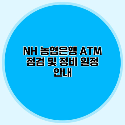 NH 농협은행 ATM 점검 및 정비 일정 안내