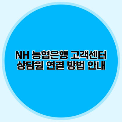 NH 농협은행 고객센터 상담원 연결 방법 안내