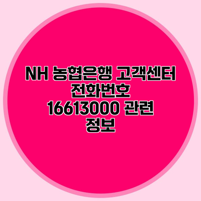 NH 농협은행 고객센터 전화번호 16613000 관련 정보