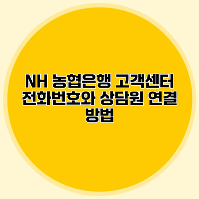 NH 농협은행 고객센터 전화번호와 상담원 연결 방법